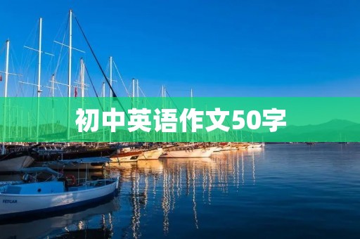 初中英语作文50字:My Favorite Animal 初中英语作文50字:My Favorite Animal