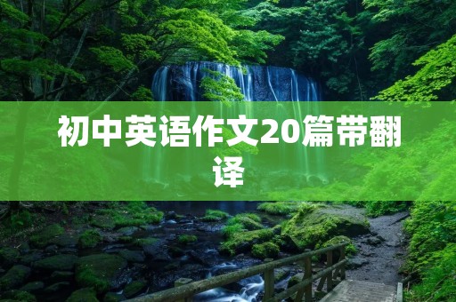 初中英语作文20篇带翻译