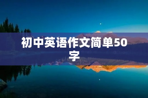 初中英语作文简单50字:My Favorite Animal 初中英语作文简单50字:My Favorite Animal