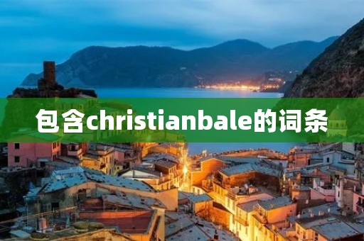 包含christianbale的词条 包含christianbale的词条