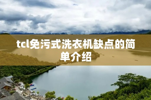 tcl免污式洗衣机缺点的简单介绍 tcl免污式洗衣机缺点的简单介绍