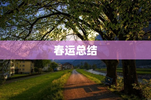 春运总结：2021年春运各地交通状况分析
