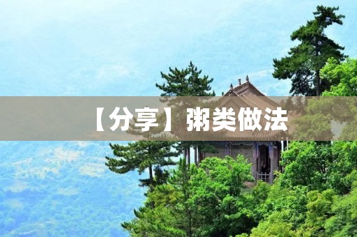 【分享】粥类做法:从简单的米粥到丰富的杂粮粥 【分享】粥类做法:从简单的米粥到丰富的杂粮粥