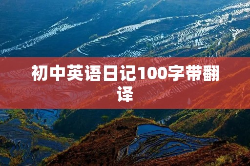 初中英语日记100字带翻译 初中英语日记100字带翻译