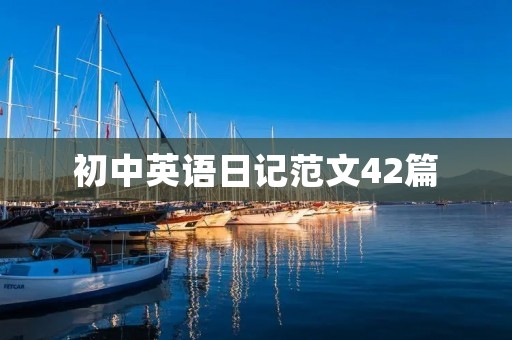 初中英语日记范文42篇：记录成长的点滴