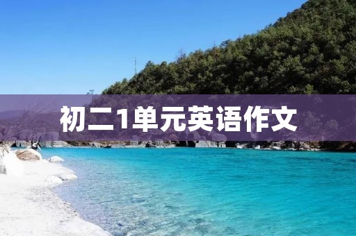 初二1单元英语作文:我的假期计划 初二1单元英语作文:我的假期计划