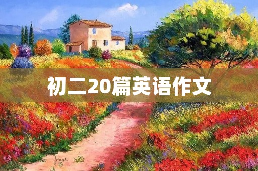 初二20篇英语作文:How to Be a Responsible Student 初二20篇英语作文:How to Be a Responsible Student