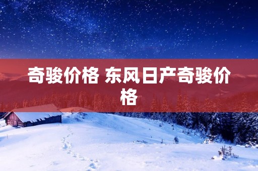 奇骏价格 东风日产奇骏价格