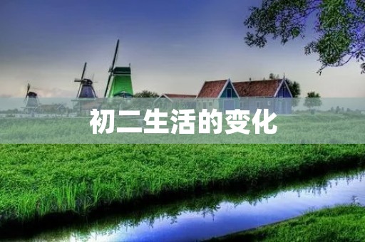 初二生活的变化 初二生活的变化
