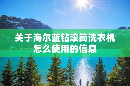 关于海尔蓝钻滚筒洗衣机怎么使用的信息 关于海尔蓝钻滚筒洗衣机怎么使用的信息
