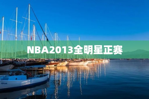 NBA2013全明星正赛：球星云集的盛宴