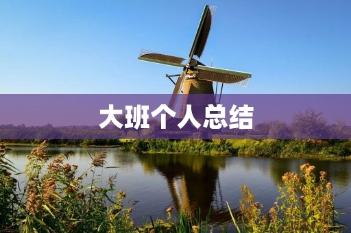 大班个人总结：我成长的足迹
