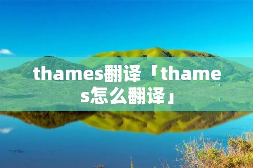 thames翻译「thames怎么翻译」