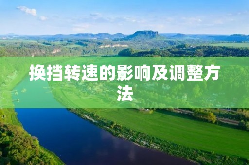 换挡转速的影响及调整方法