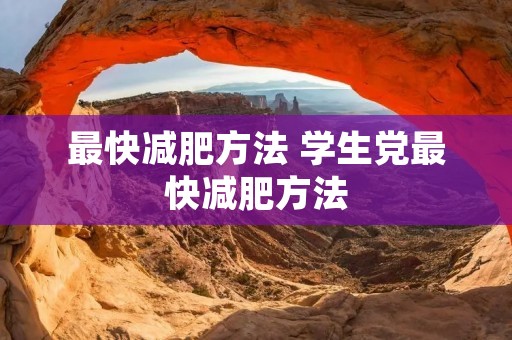最快减肥方法 学生党最快减肥方法