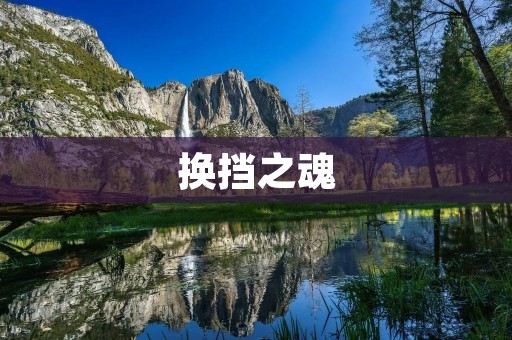 换挡之魂：手动挡驾驶的魅力