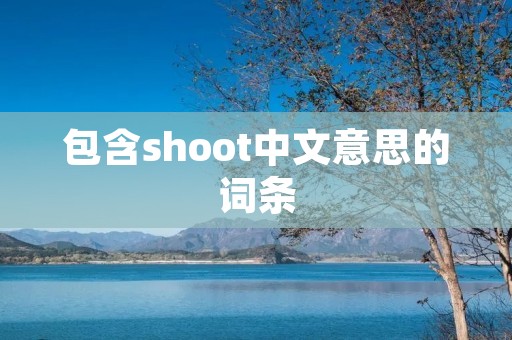 包含shoot中文意思的词条