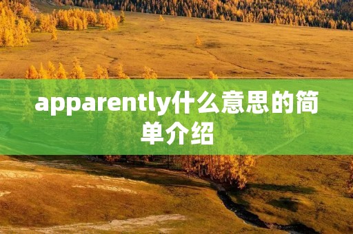 apparently什么意思的简单介绍