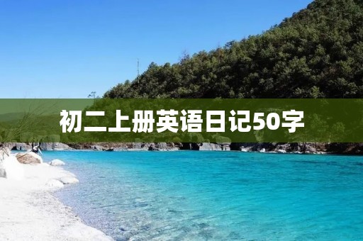 初二上册英语日记50字
