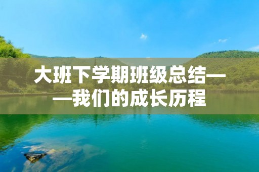 大班下学期班级总结——我们的成长历程