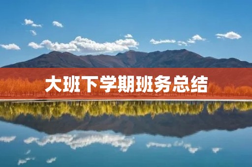 大班下学期班务总结