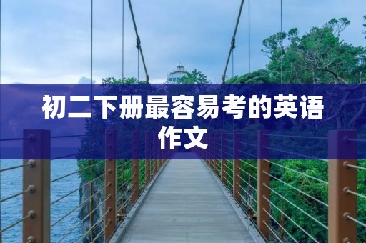 初二下册最容易考的英语作文