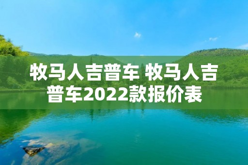 牧马人吉普车 牧马人吉普车2022款报价表