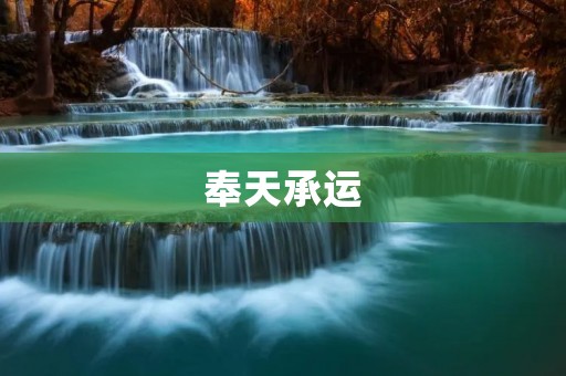 奉天承运:清朝皇帝的神圣使命 奉天承运:清朝皇帝的神圣使命