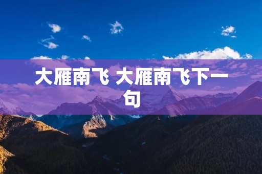大雁南飞 大雁南飞下一句