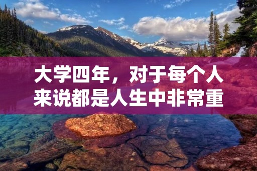 大学四年，对于每个人来说都是人生中非常重要的一段时光。在这段时光里，我们经历了许多的人和事，也学到了很多的知识和技能。作为四个即将毕业的大四学生，我们来总结一下这四年里的所见所闻，所学所想。