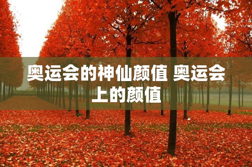 奥运会的神仙颜值 奥运会上的颜值