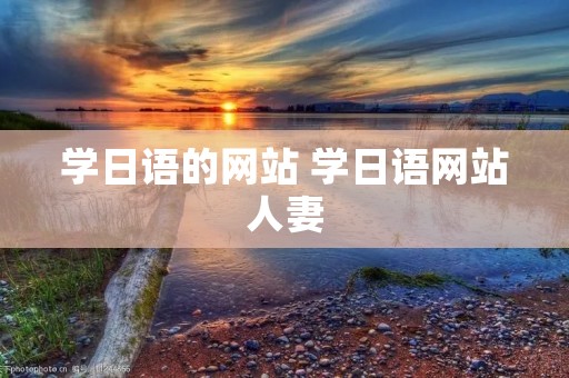 学日语的网站 学日语网站人妻
