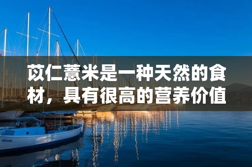 苡仁薏米是一种天然的食材,具有很高的营养价值和药用价值。苡仁薏米可以用来煮粥、炖汤、做面食等,是非常健康的食材。那么,苡仁薏米的做法有哪些呢?下面就为大家介绍苡仁薏米的几种常见的做法。 苡仁薏米是一种天然的食材,具有很高的营养价值和药用价值。苡仁薏米可以用来煮粥、炖汤、做面食等,是非常健康的食材。那么,苡仁薏米的做法有哪些呢?下面就为大家介绍苡仁薏米的几种常见的做法。