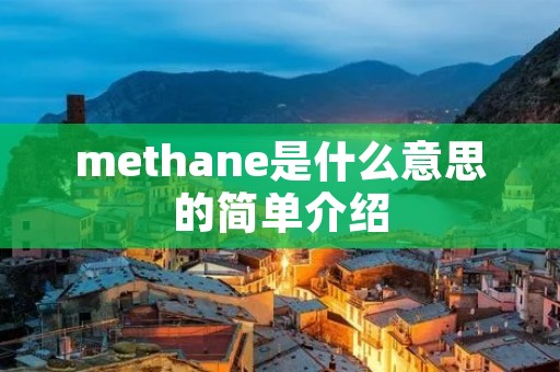 methane是什么意思的简单介绍