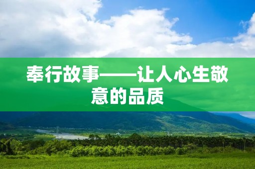 奉行故事——让人心生敬意的品质 奉行故事——让人心生敬意的品质