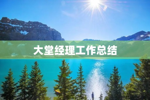 大堂经理工作总结