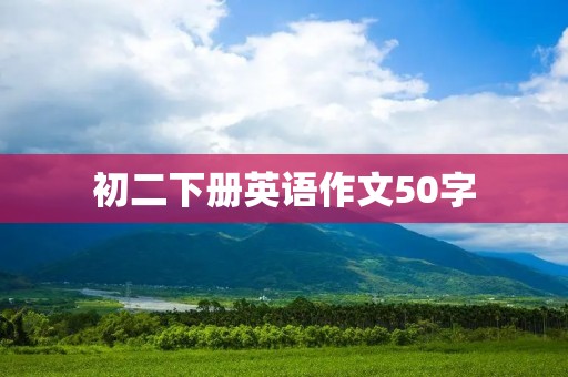初二下册英语作文50字：My Favorite Sport
