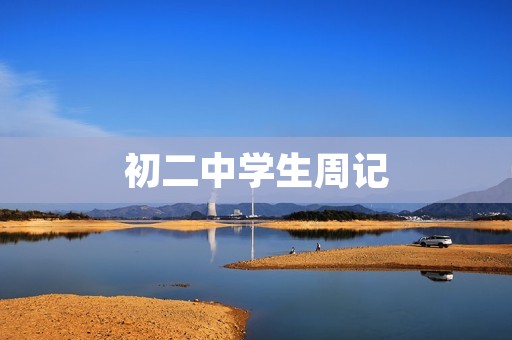 初二中学生周记：感受生活的美好