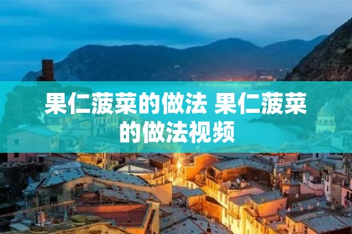 果仁菠菜的做法 果仁菠菜的做法视频