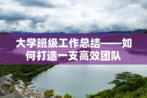大学班级工作总结——如何打造一支高效团队
