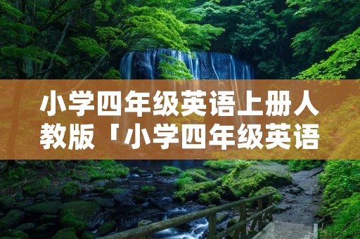 小学四年级英语上册人教版「小学四年级英语上册人教版跟读」 小学四年级英语上册人教版「小学四年级英语上册人教版跟读」