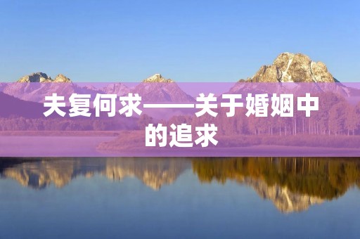 夫复何求——关于婚姻中的追求 夫复何求——关于婚姻中的追求