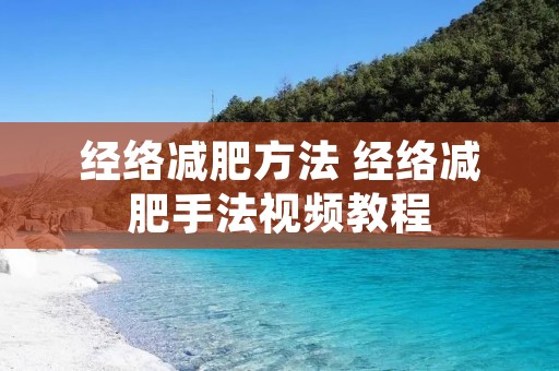 经络减肥方法 经络减肥手法视频教程