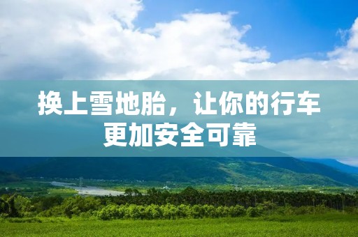 换上雪地胎，让你的行车更加安全可靠