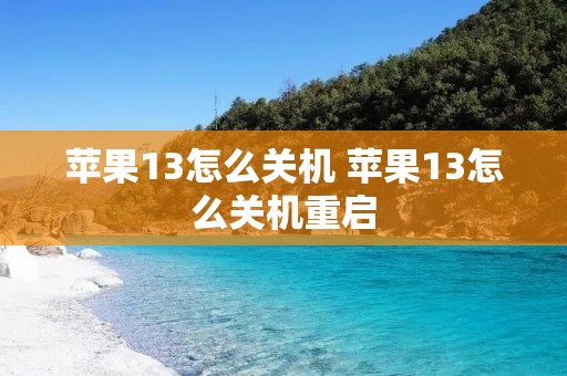 苹果13怎么关机 苹果13怎么关机重启