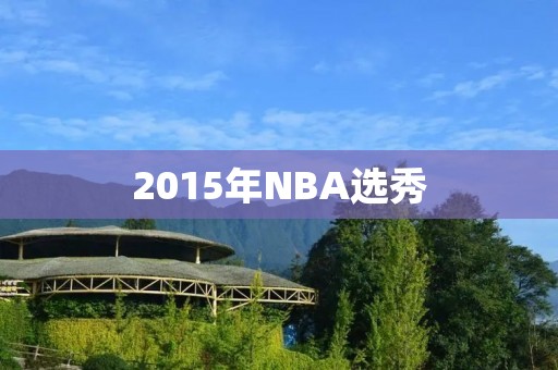 2015年NBA选秀：掀起一场新生代的革命