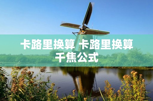 卡路里换算 卡路里换算千焦公式