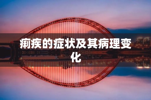 痢疾的症状及其病理变化