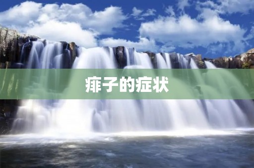 痱子的症状：认识痱子，预防痱子