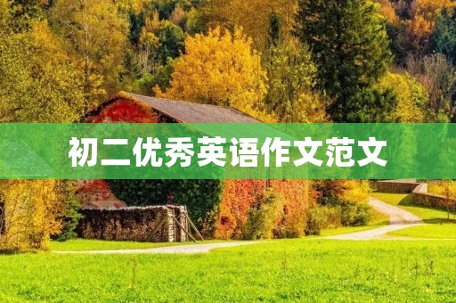 初二优秀英语作文范文：The Importance of Learning English